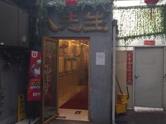 门面-八先生涮肉房(三里河店)