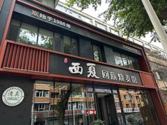 -西夏回族烧麦馆(牡丹街店)