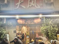 -大风老火锅(江北一店)