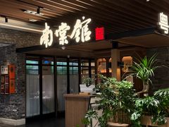 -南棠馆粤菜坊(群光店)