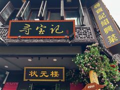-寻宝记绍兴菜(状元店)