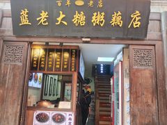 -蓝老大糖粥藕店(老门东店)