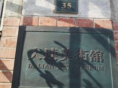 -大连美术馆