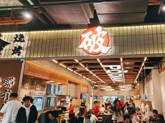 -破店肥哈·东北烧烤·夜宵(南山保利店)