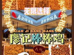 -廖记棒棒鸡(金光华广场店)