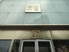 门面-奈雪的茶(赛格店)