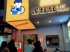 门面-螺叔螺蛳鸭脚煲(河南岸店)