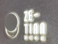 -泽田本家·铜锣烧(TX淮海店)