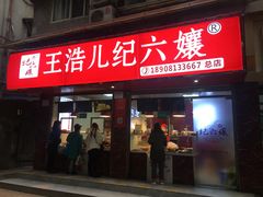 门面-王浩儿纪六孃甜皮鸭(乐山总店)