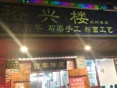 门面-裕新楼粉面馆·石磨手工粉(四方坪店)