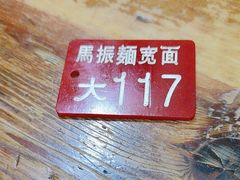-马振面(小皮院店)