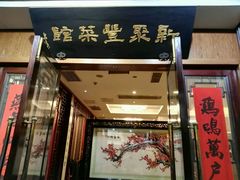 -新聚丰菜馆(太监弄店)