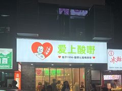 -爱上酸嘢