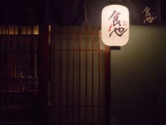 门面-食也烧肉(临平店)