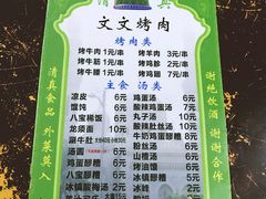 菜单-文文烤肉(大皮院店)