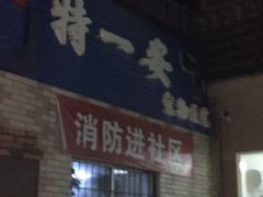-特一安24小时宠物医院·骨科·中兽医