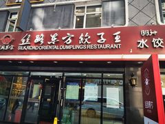 门面-丝路东方虾仁水饺(北京路二宫汇嘉店)