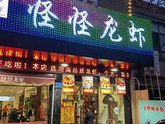 门面-怪怪龙虾·澳洲蓝龙王·深夜食堂(惊驾路店)