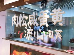-西树泡芙(静安大悦城店)