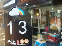-二扁私房面馆(崂山路店)
