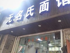 -无名氏面馆(邮电路店)