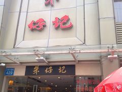 201006061650-朱仔记食府(江南大道店)