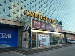 -红星美凯龙(东北全球家居1号店)