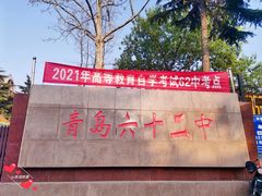 -山东省青岛第六十二中学