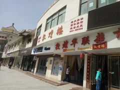 门面-敦煌楼(御景·阳光润园店)