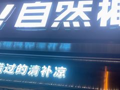 -自然椰·海南清补凉(海月广场店)