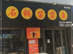 门面-石锅苗苗鱼(武汉首店)