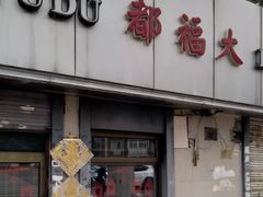 门面-大福都