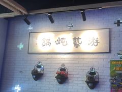 -红井路游艺炖锅·音乐餐吧(十渡店)