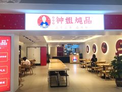 -钟姐炖品(印象城百盛店)