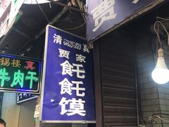 门面-贾家饦饦馍(回民街店)