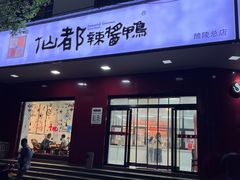 -仙都辣酱鸭(总店)