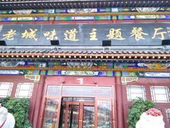 -老城味道·传统天津菜(杨柳青店)