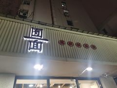 门面-囿面传统制面馆(中央路店)