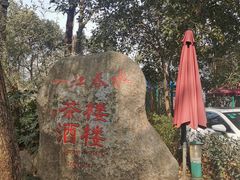 -一江春水·杭帮臻宴(三台山店)