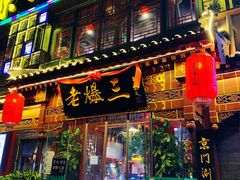 门面-京门老爆三·铜锅涮肉 爆肚(望京店)