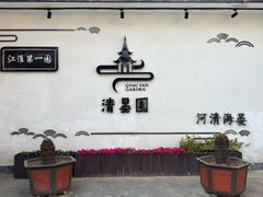 -清晏园