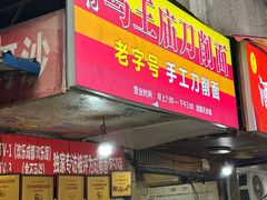 -马王庙刀削面馆(四川省交通学院宿舍店)