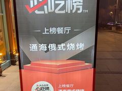 -通海俄式烧烤·俄罗斯大串(嵩山路店)