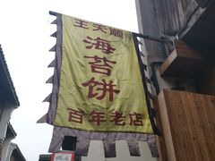 门面-王天顺海苔饼