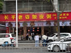门面-长平老姿娘夜粥(平东一街店)