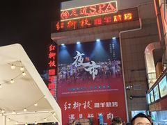 -红柳枝滩羊烧烤·银川非遗