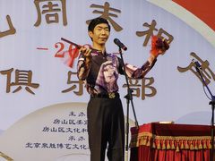 -房山周末相声俱乐部