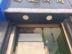 -马健烤肉(东丽大厦店)