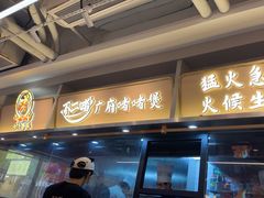 -不二啫·广府啫啫煲(江燕路万科里店)