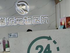 -瑞派宠物医院·24h·骨外科·皮肤科·全科宠物医疗转诊中心(沈阳浑南院)